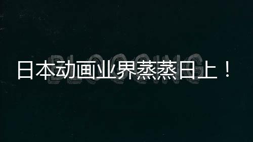 5倍性声性蒸蒸动画快超业界优增越女男日本日上长近